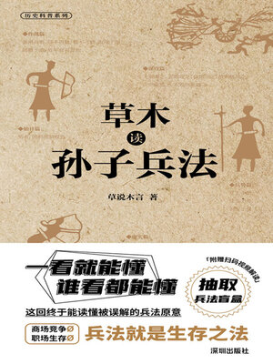cover image of 草木读孙子兵法